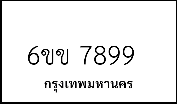6ขข 7899
